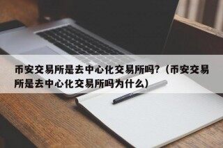 BIAN交易所是去中心化交易所吗?（BIAN交易所是去中心化交易所吗为什么）